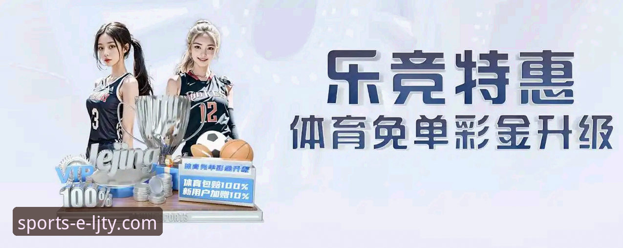 乐竞体育注册 从零到精通:资深用户分享乐竞体育平台注册与实战使用心得