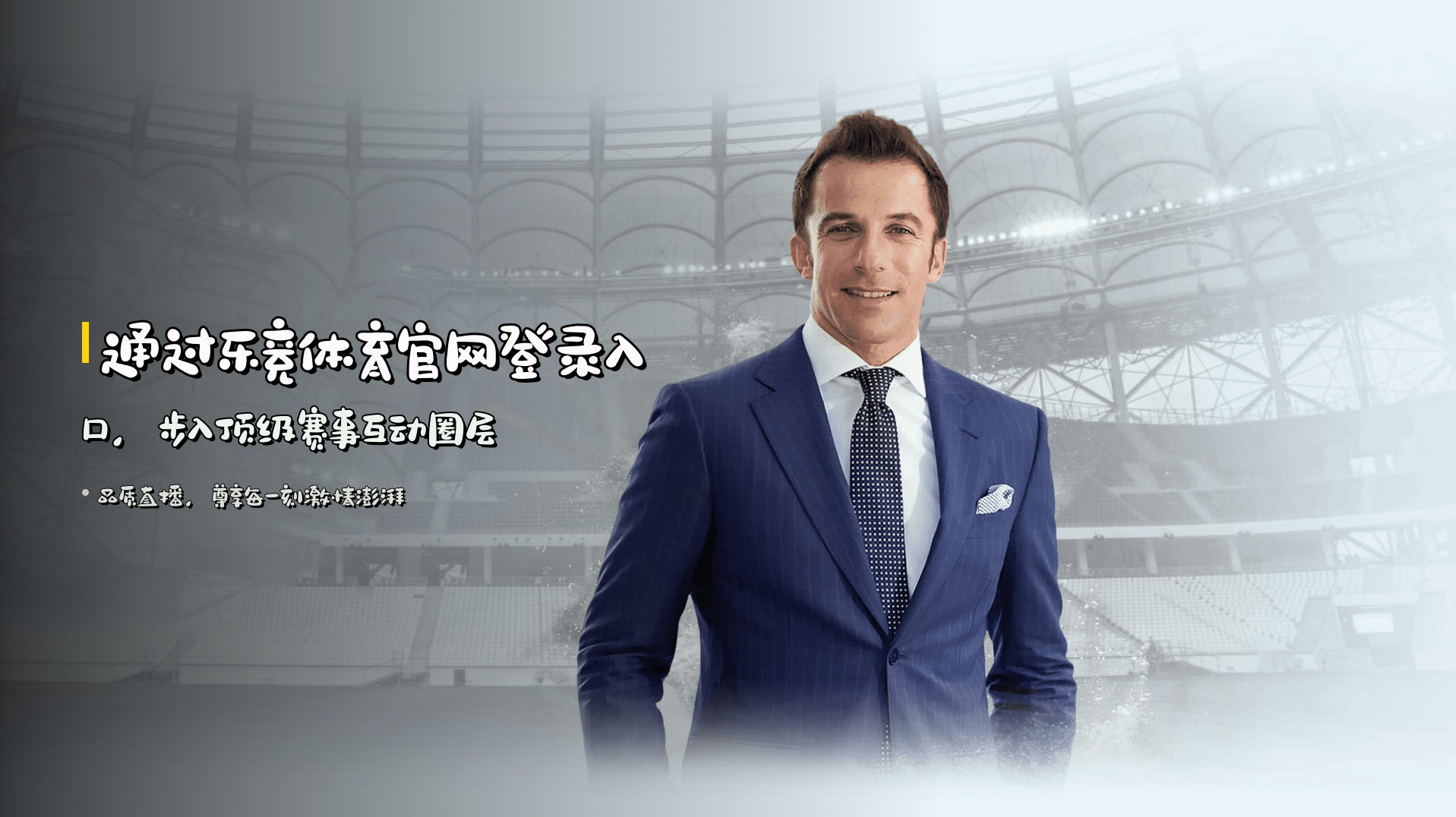 通过<strong>乐竞体育官网登录入口</strong>，步入顶级赛事互动圈层